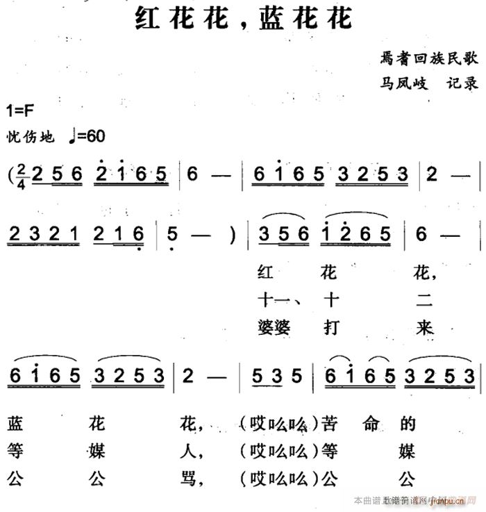 未知 《红花花 蓝花花》简谱