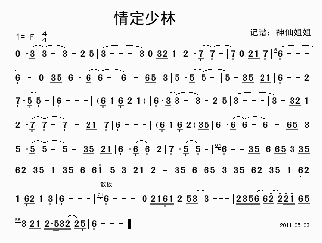 音乐 《情定少林》简谱