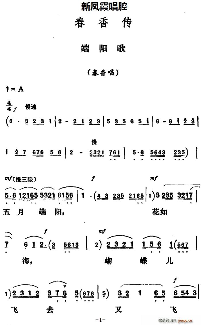 新凤霞 《春香传》简谱