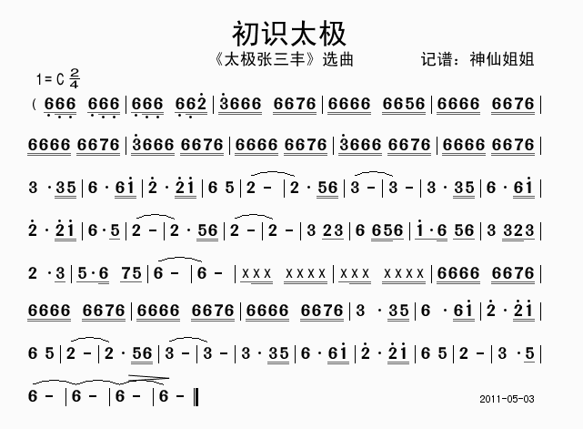 音乐 《初识太极》简谱