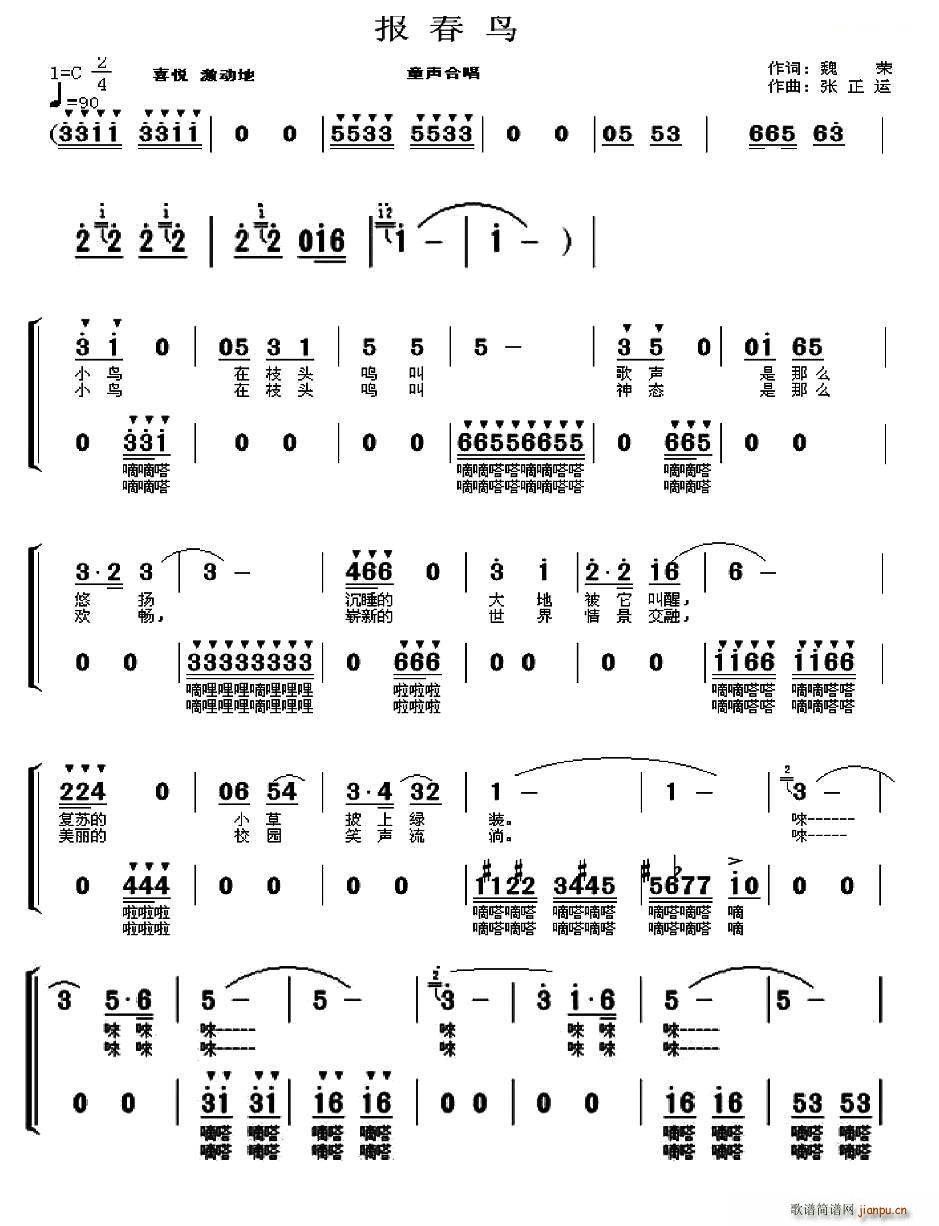 张正运 魏荣 《报春鸟（童声合唱）（魏荣词 张正运曲）》简谱