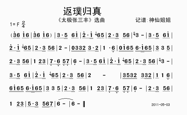 音乐 《太极张三丰》简谱