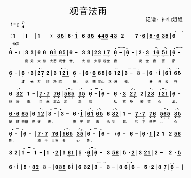 音乐 《观音法雨》简谱