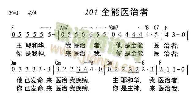 未知 《全能医治者》简谱