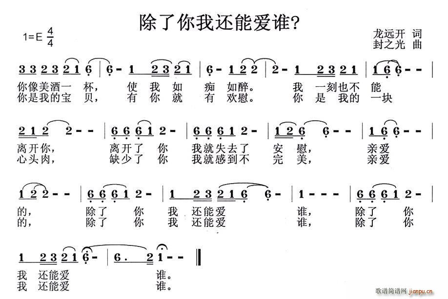 龙开远 《除了你我还能爱谁？》简谱