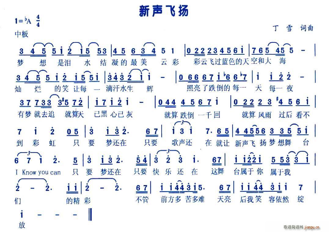 丁雪 《新声飞扬》简谱