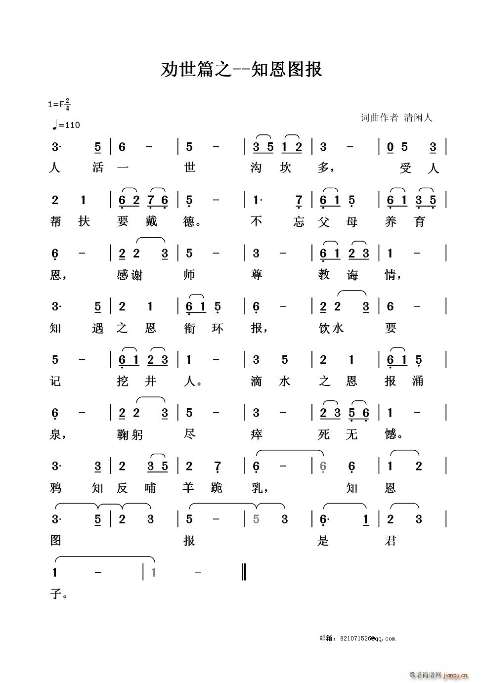 清闲人 《劝世篇 知恩图报》简谱