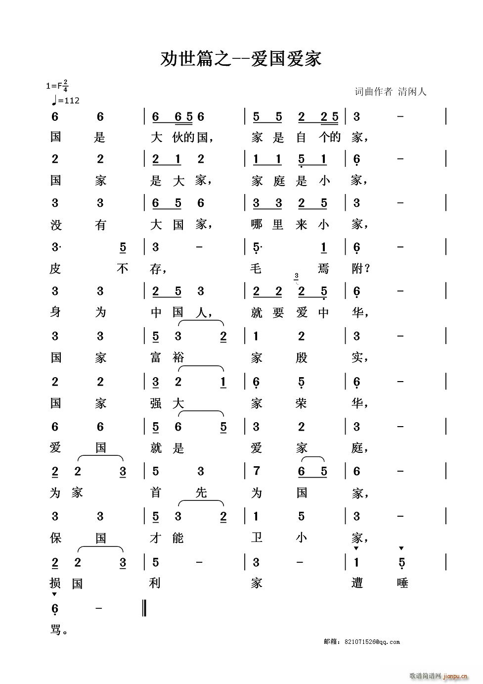 清闲人 《劝世篇 爱国爱家》简谱