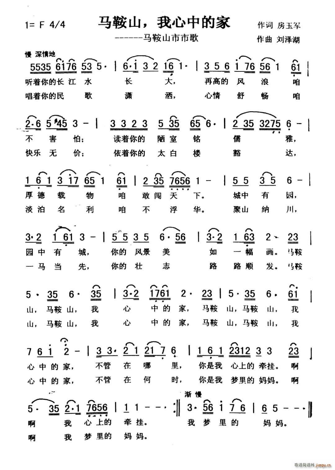 秀兰 常榕   房玉军 《马鞍山 我心中的家》简谱