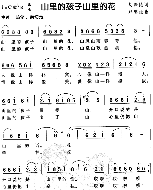 未知 《山里的孩子山里的花（儿童歌）》简谱