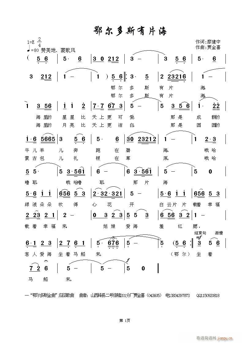 贾金喜 --廖建中 《鄂尔多斯有片海》简谱