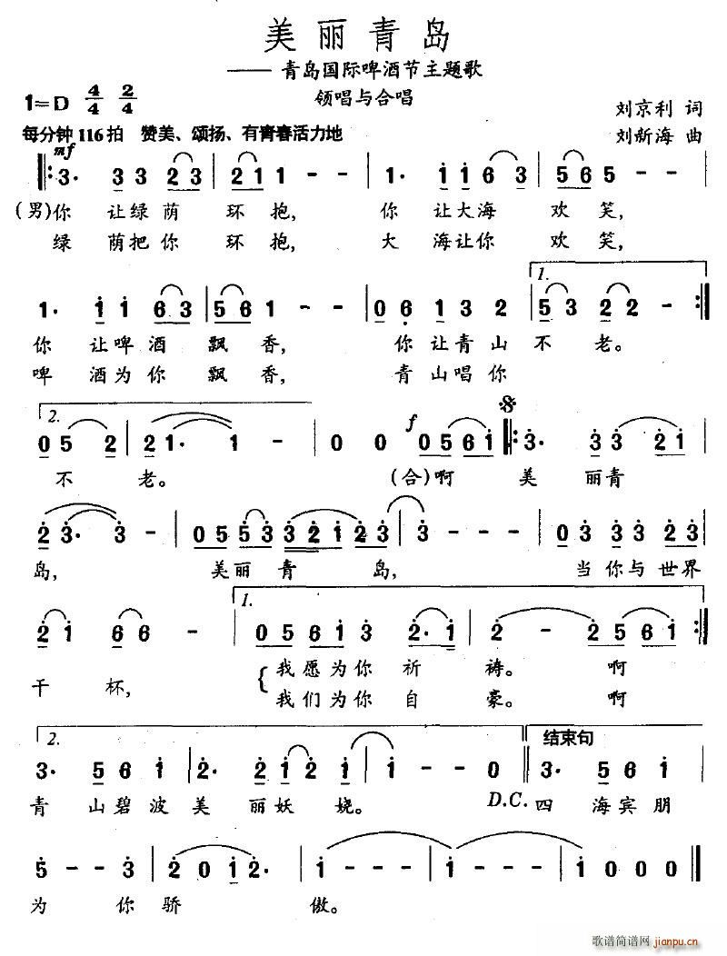 流浪文人 刘京利 《美丽的青岛（青岛国际啤酒节主题歌）》简谱