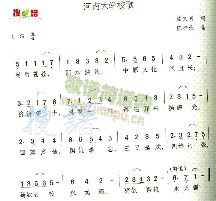 未知 《河南大学校歌》简谱