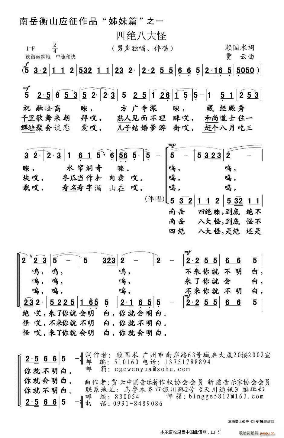 贾云 赖国术 《四绝八大怪 合唱谱》简谱