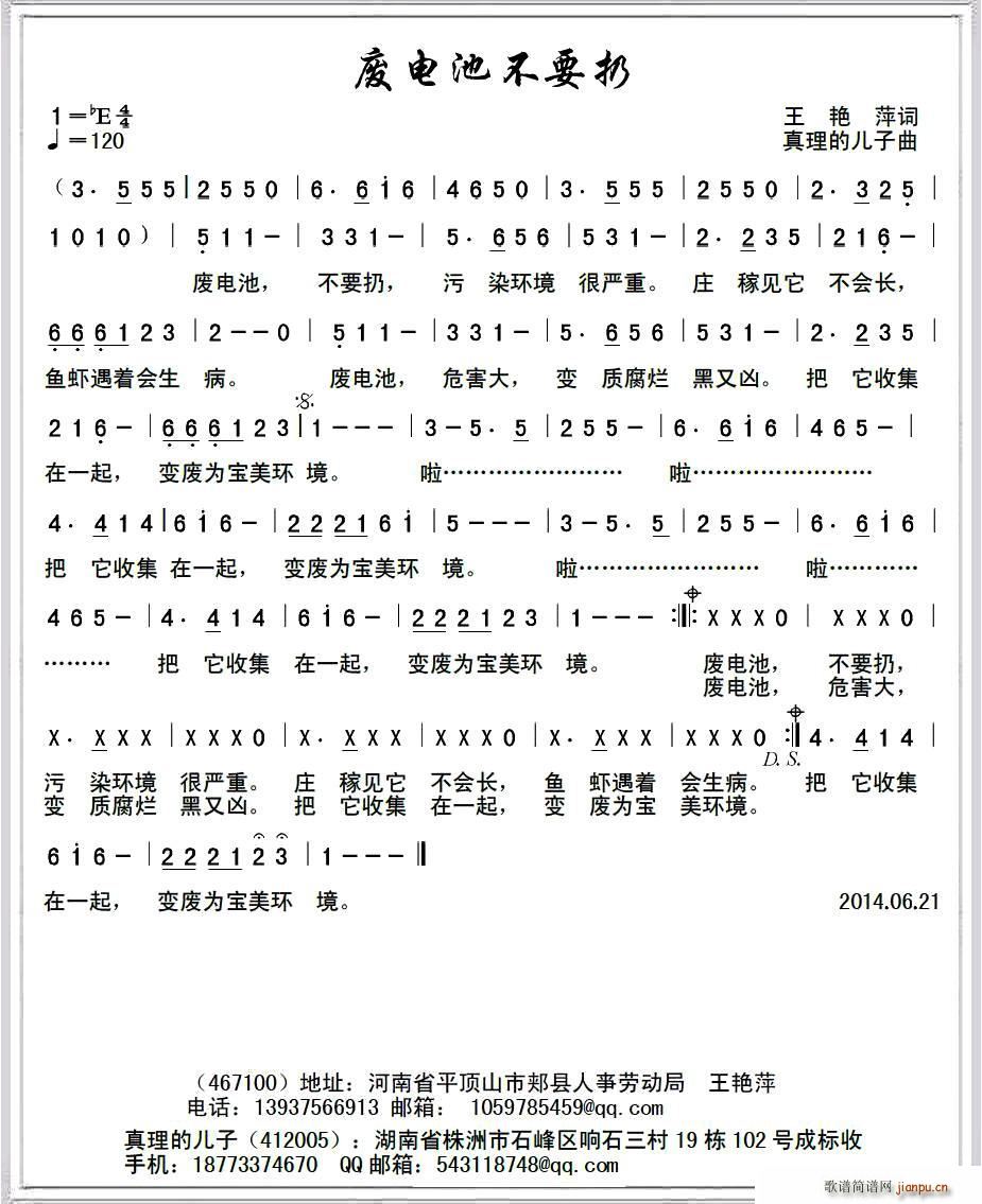 王艳萍 《废电池不要扔》简谱