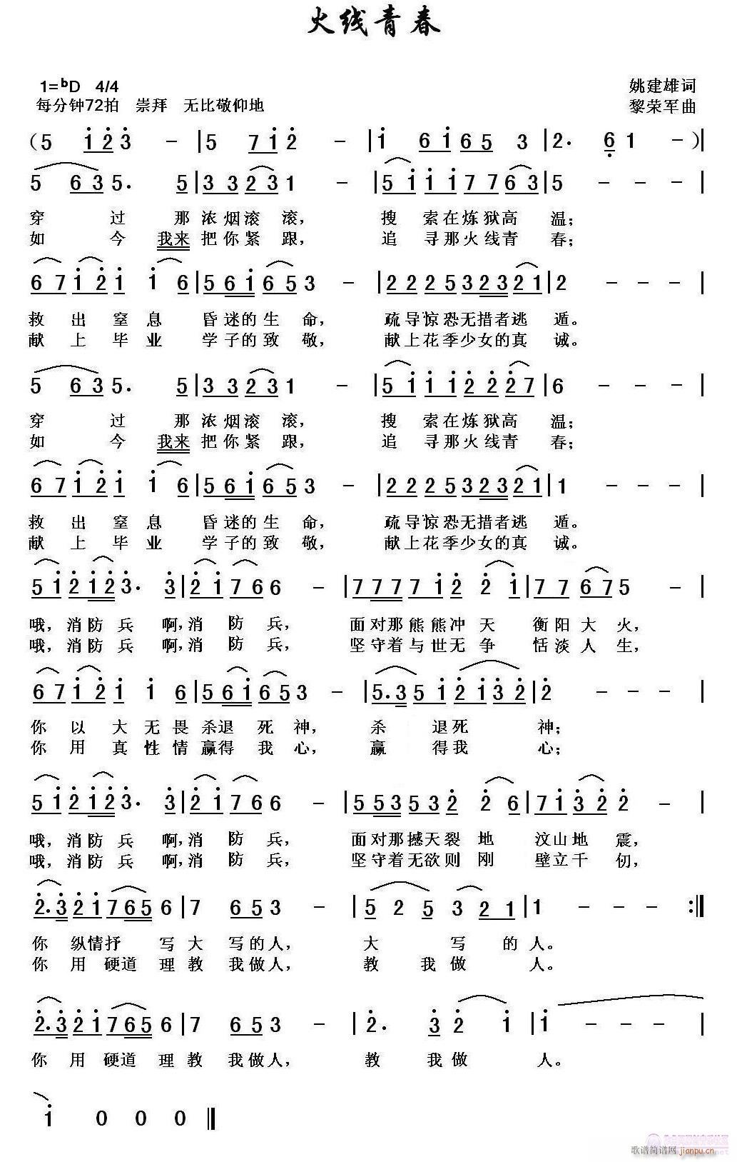 黎荣军 姚建雄 《火线青春（姚建雄词，黎荣军曲，李强年唱）》简谱