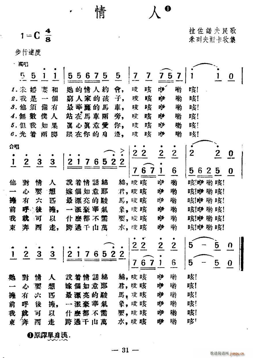 未知 《[波兰]情人（拉佐诺夫民歌）》简谱