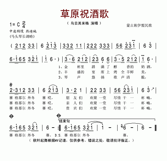 乌云其米格 《草原祝酒歌(内蒙伊盟民歌)》简谱