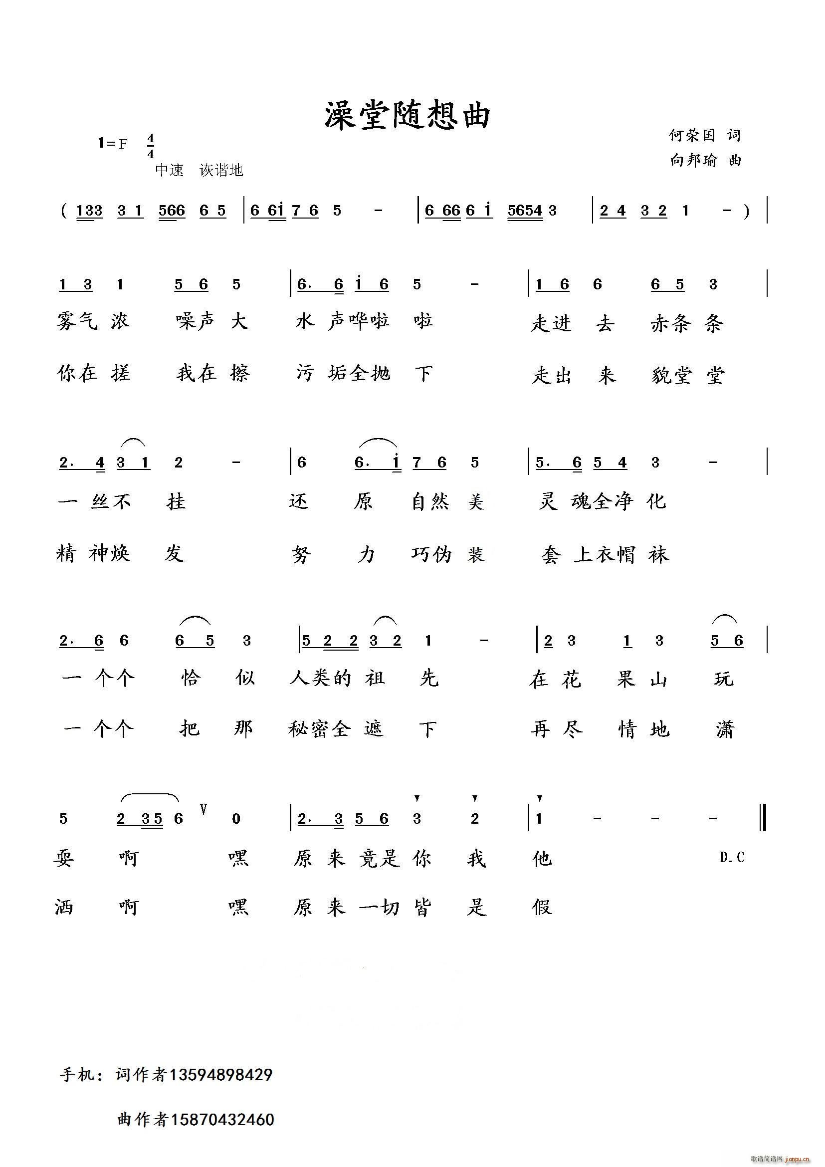 向邦瑜   向邦瑜 何荣国 《澡堂随想曲（何荣国词 曲）》简谱