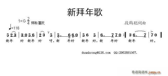 段鹤聪 《新拜年歌》简谱