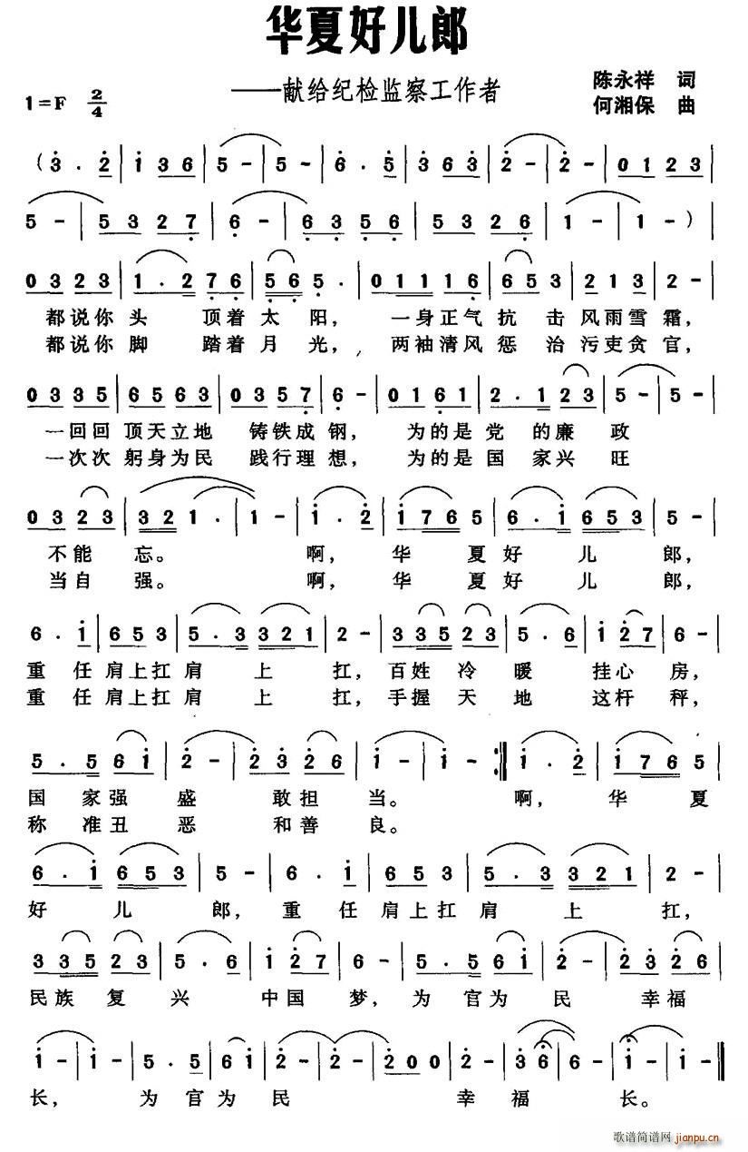 陈永祥 《华夏好儿郎（献给纪检监察工作者）》简谱