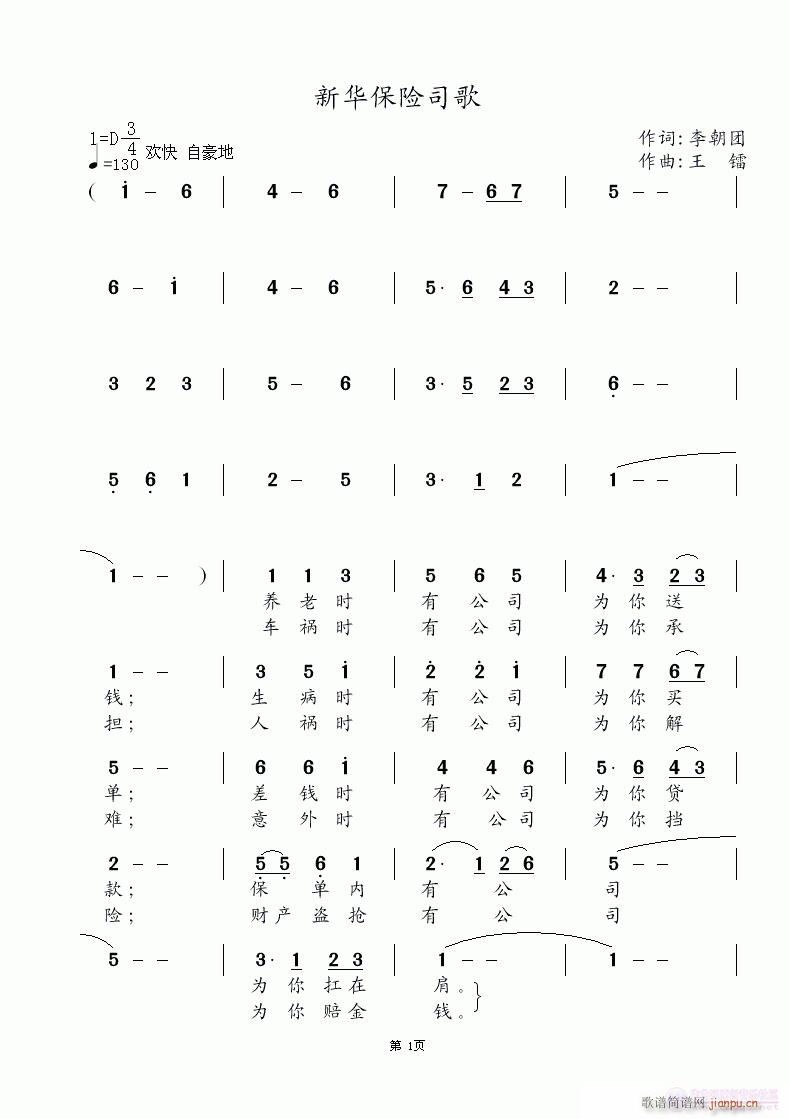 王镭 李朝团 《新华保险之歌》简谱