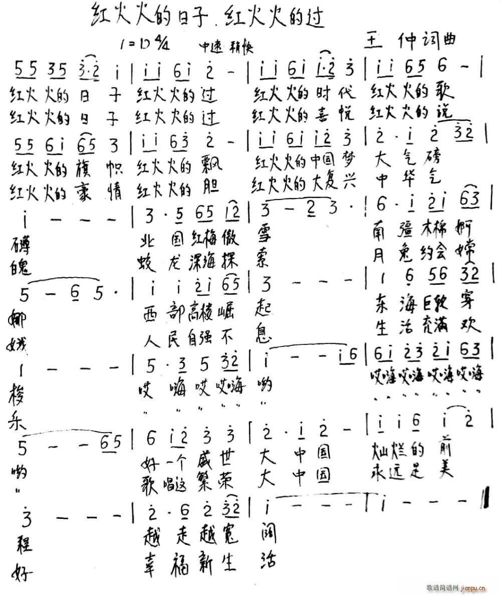 王仲 《红火火的日子 红火火的过》简谱