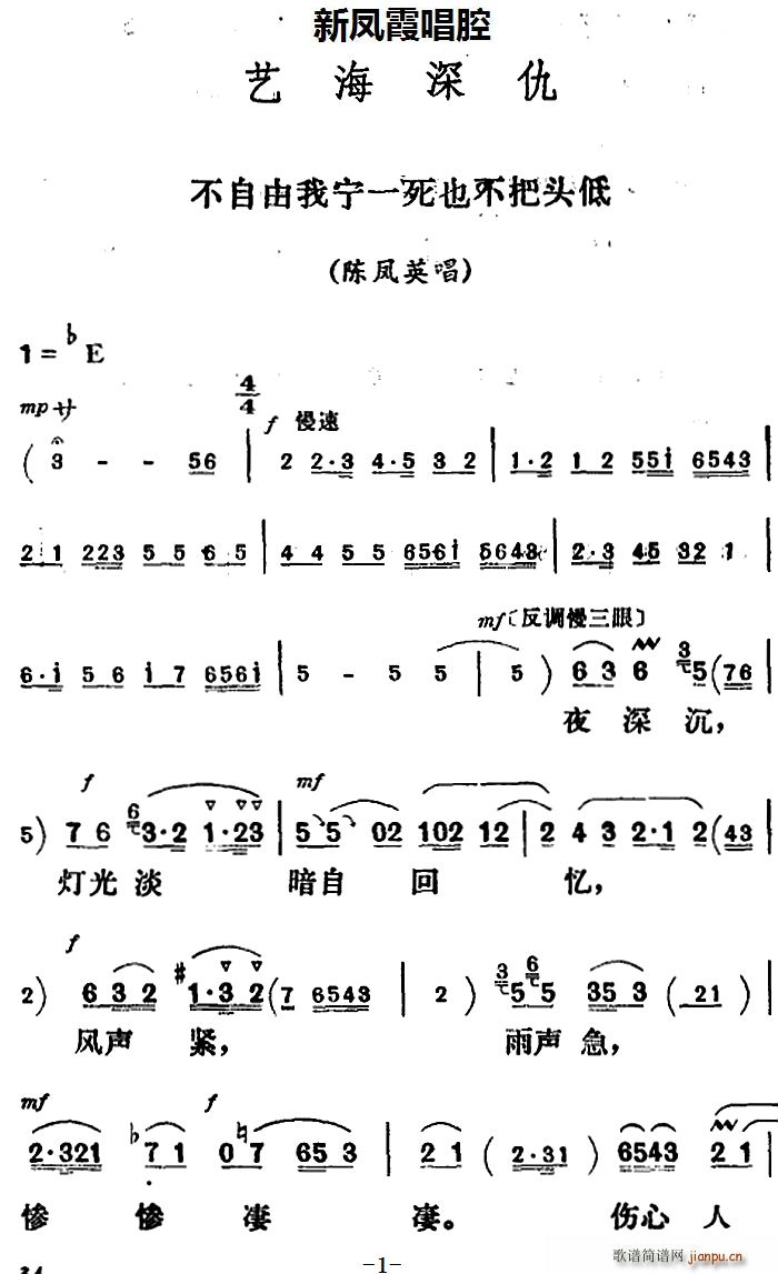 新凤霞 《艺海深仇》简谱