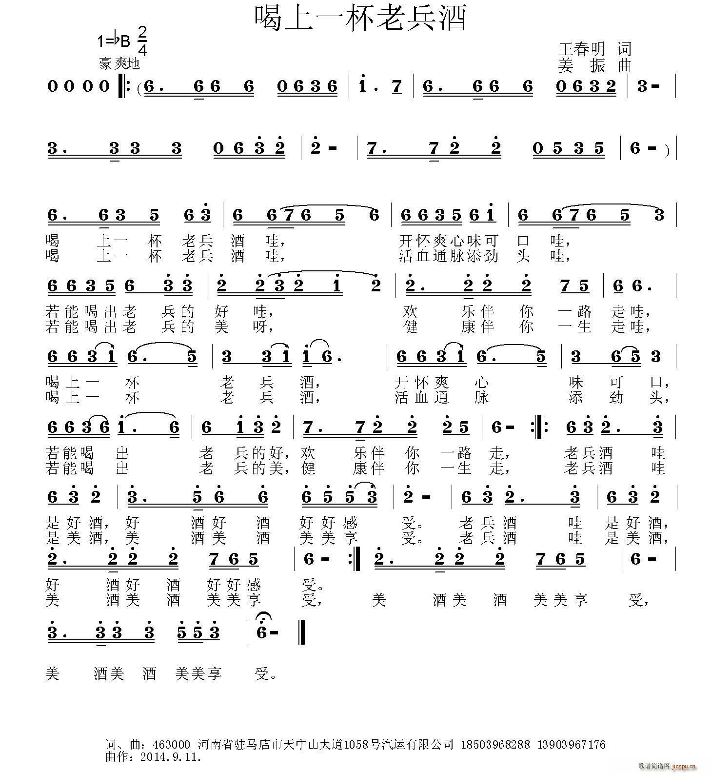 王春明 《喝上一杯老兵酒》简谱