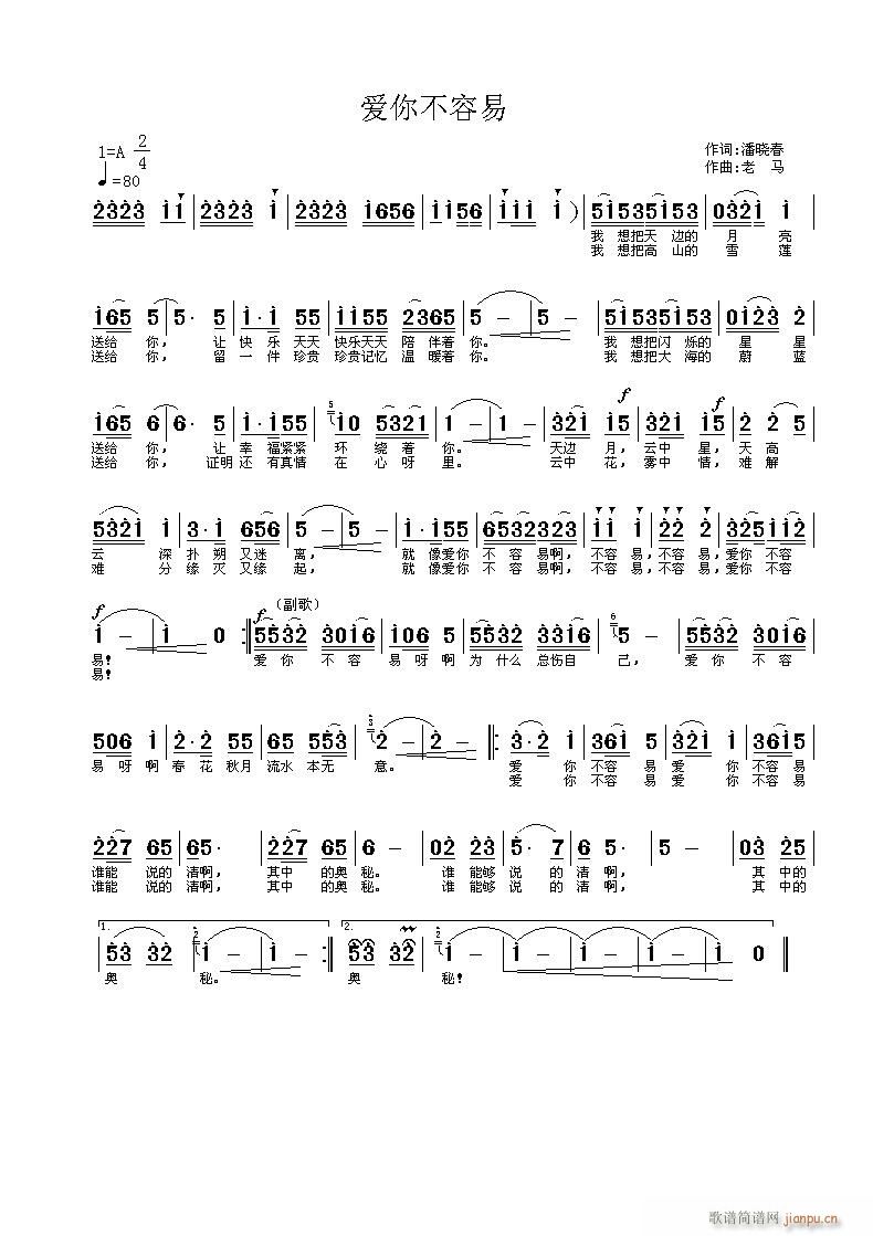 诚征歌手   老马 潘晓春 《【爱你不容易】潘晓春词、老马曲编 演唱》简谱