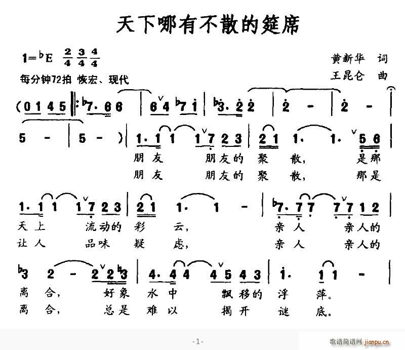 网路昙花 黄新华 《天下哪有不散的筵席》简谱