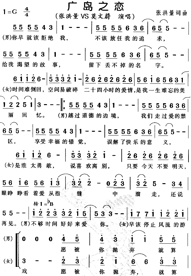 张洪量、莫文蔚 《广岛之恋》简谱