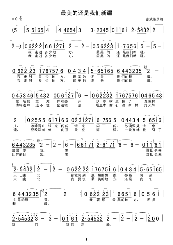 未知 《最美的还是我们新疆》简谱