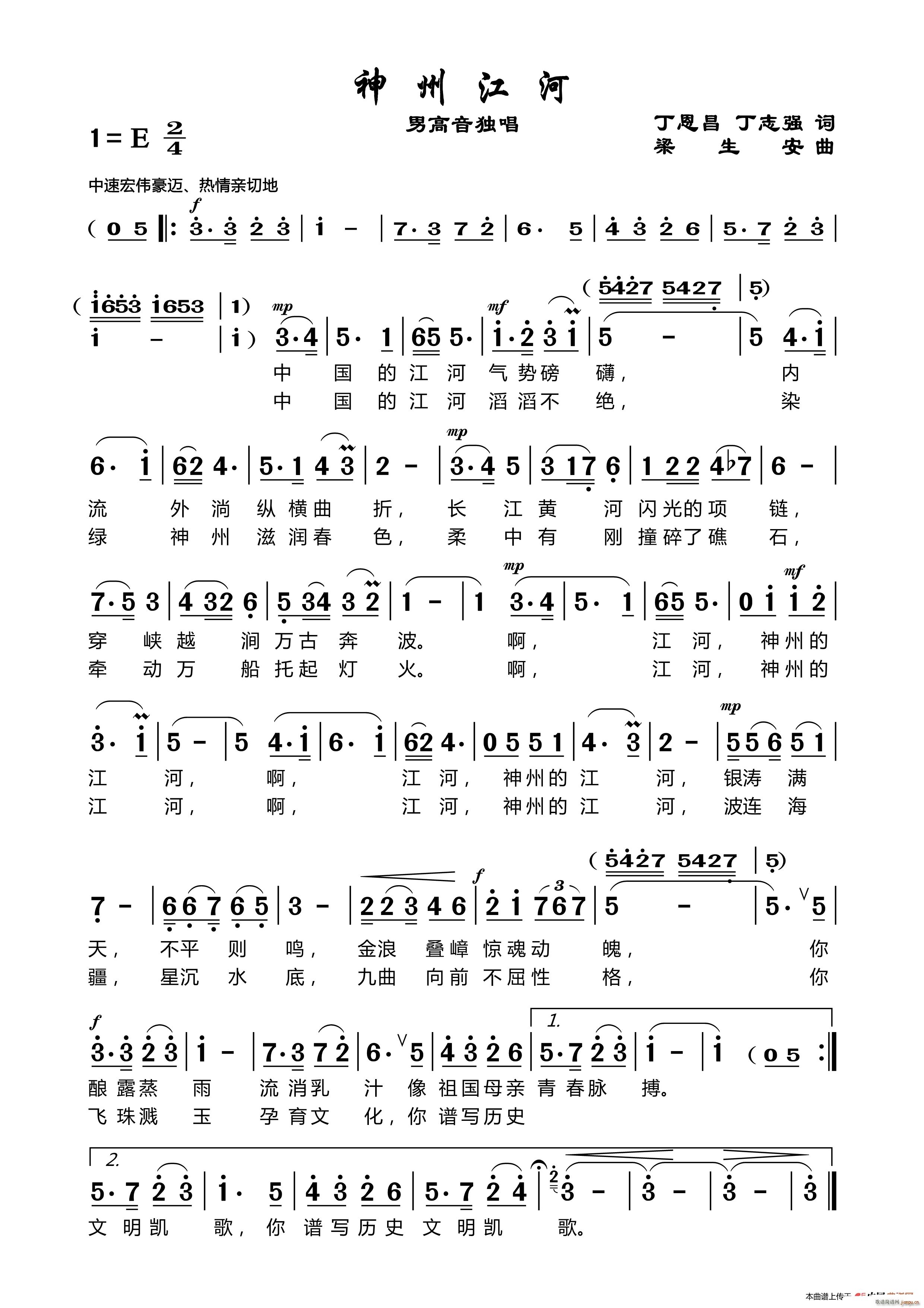 丁恩昌 《神州江河（丁恩昌词梁生安曲）》简谱