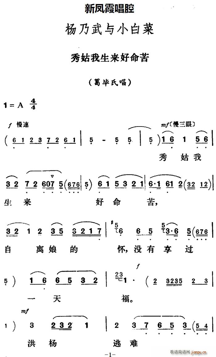 新凤霞 《杨乃武与小白菜》简谱