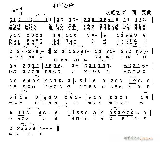 同一民 汤昭智 《和平赞歌》简谱