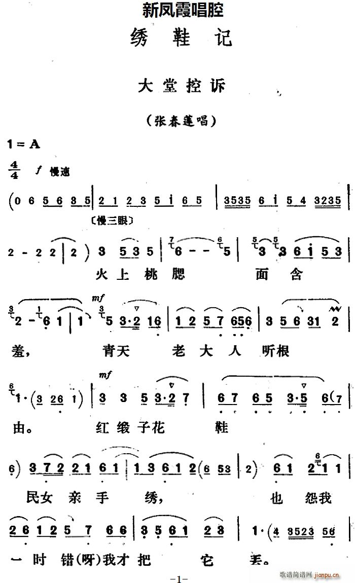 新凤霞 《绣鞋记》简谱