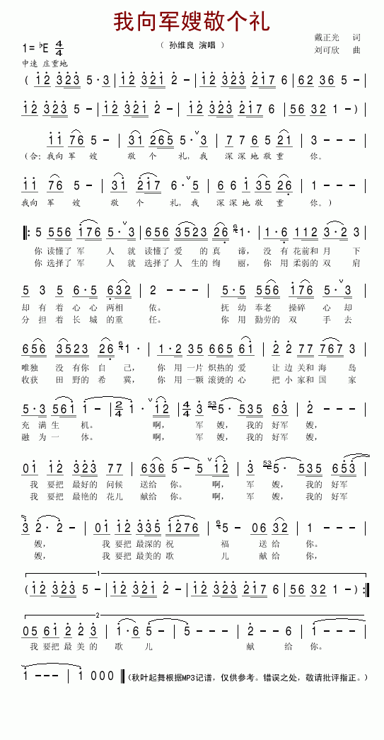 孙维良 《我向军嫂敬个礼》简谱