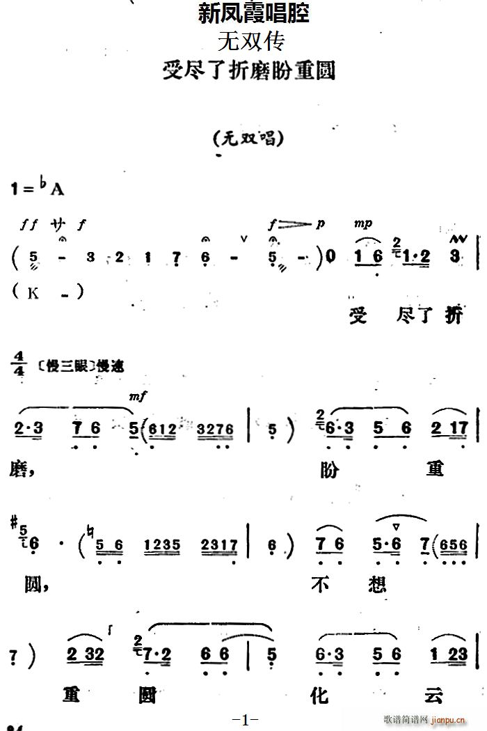 新凤霞 《无双传》简谱