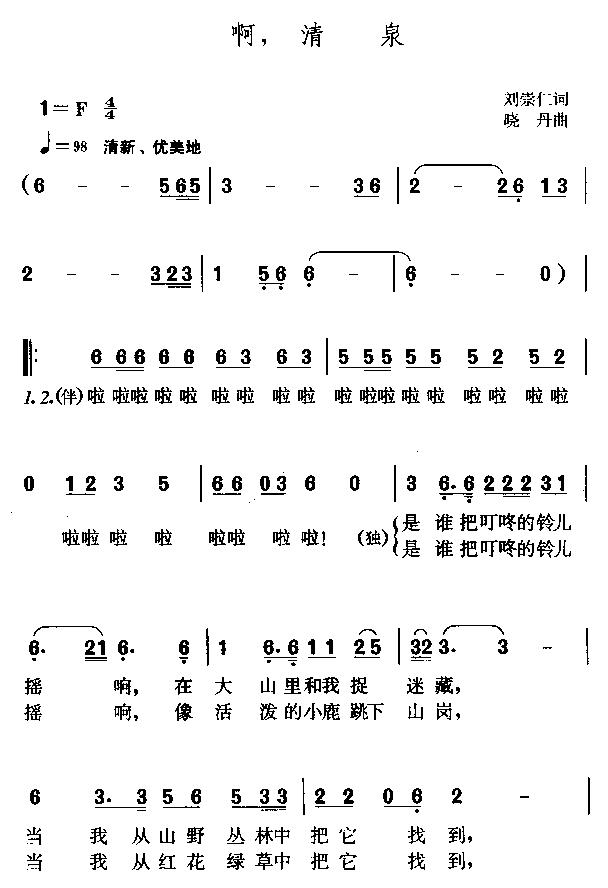 未知 《啊,清泉》简谱