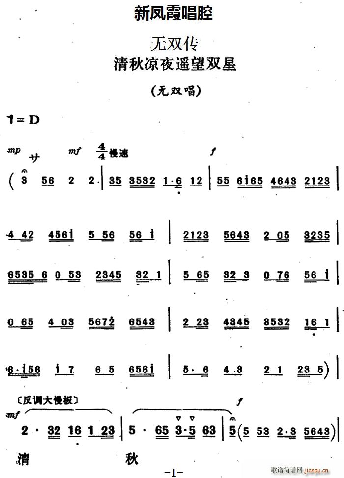 新凤霞 《无双传》简谱