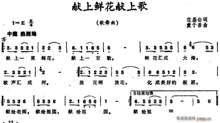 范基公 《献上鲜花献上歌》简谱