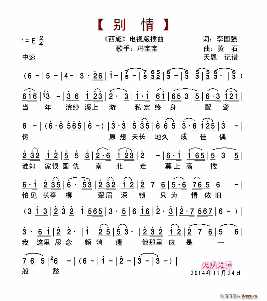 冯宝宝   李国强 《别情（西施電視版插曲）》简谱