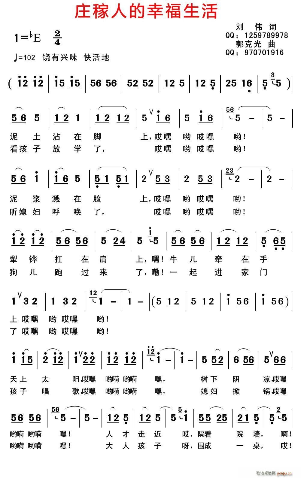 刘伟 《庄稼人的幸福生活》简谱