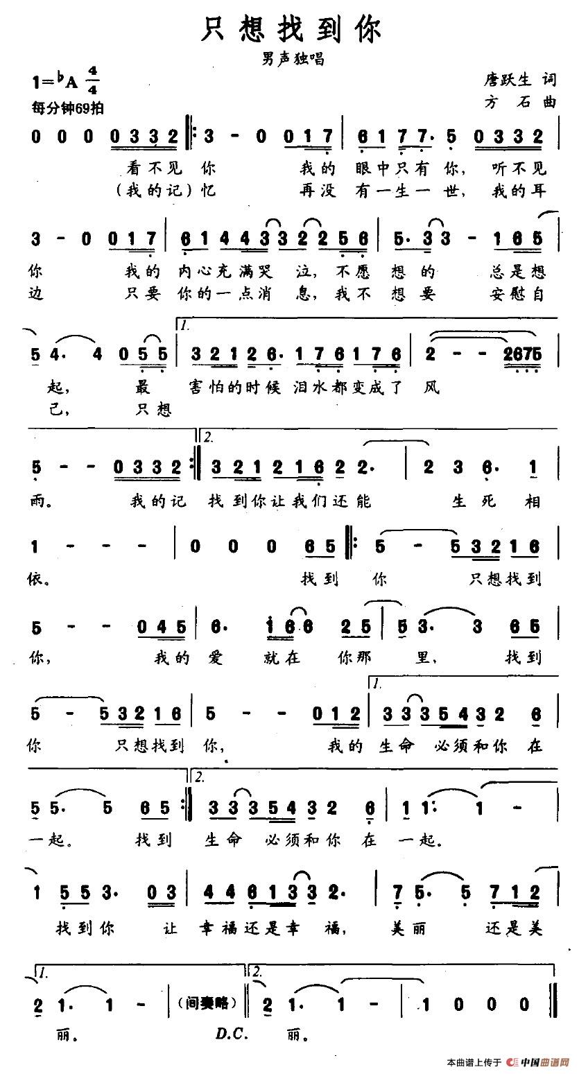作词：唐跃生作曲：方石 《只想找到你》简谱