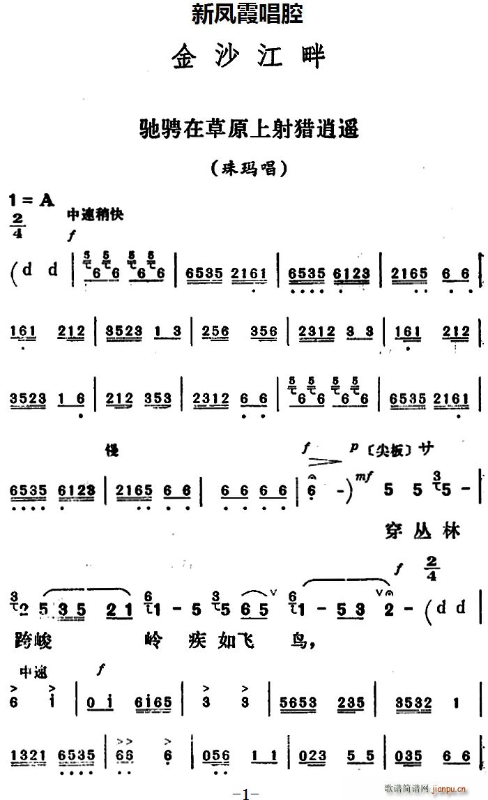 新凤霞 《金沙江畔》简谱