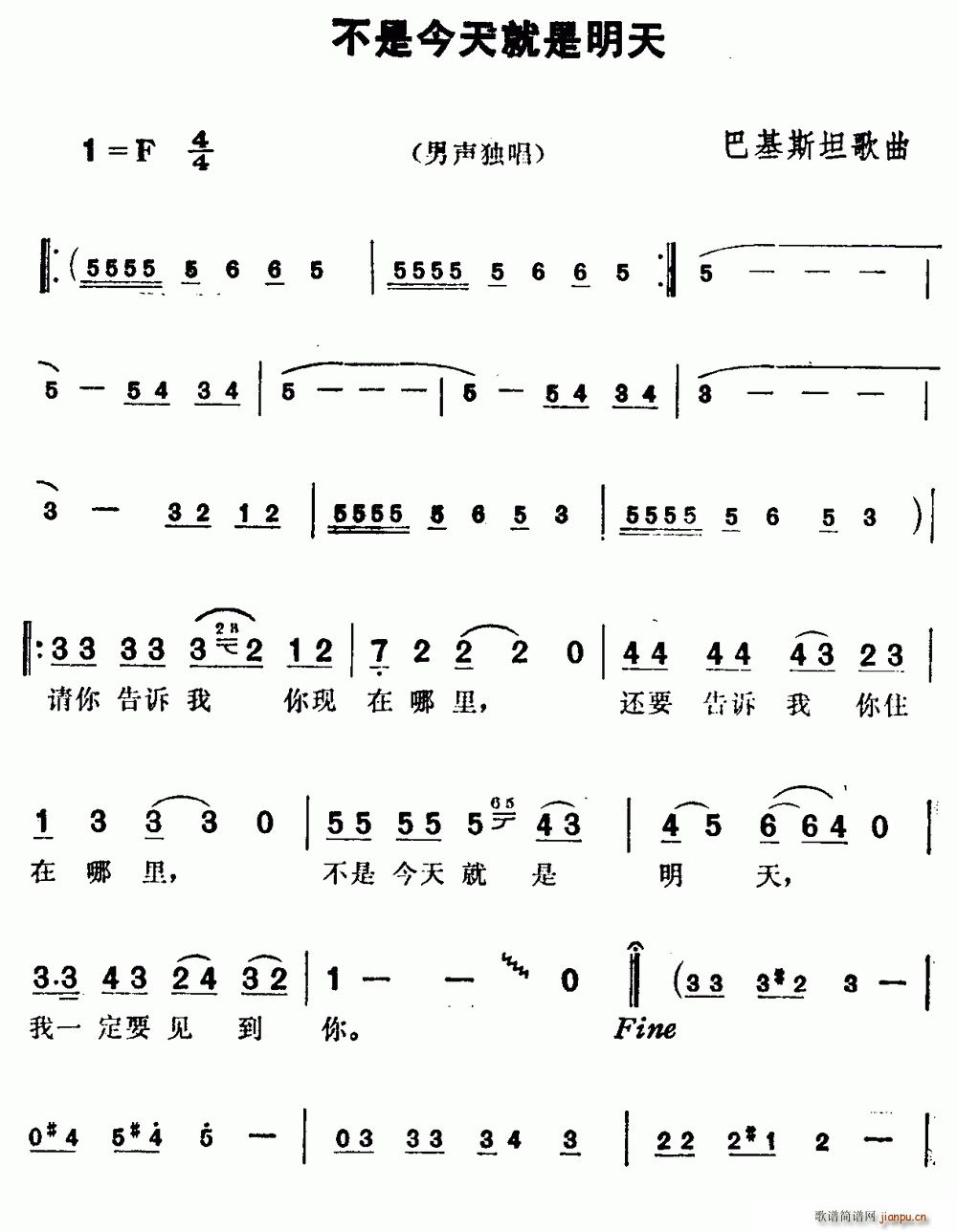 未知 《[巴基斯坦]不是今天就是明天》简谱