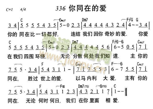 未知 《你同在的爱》简谱