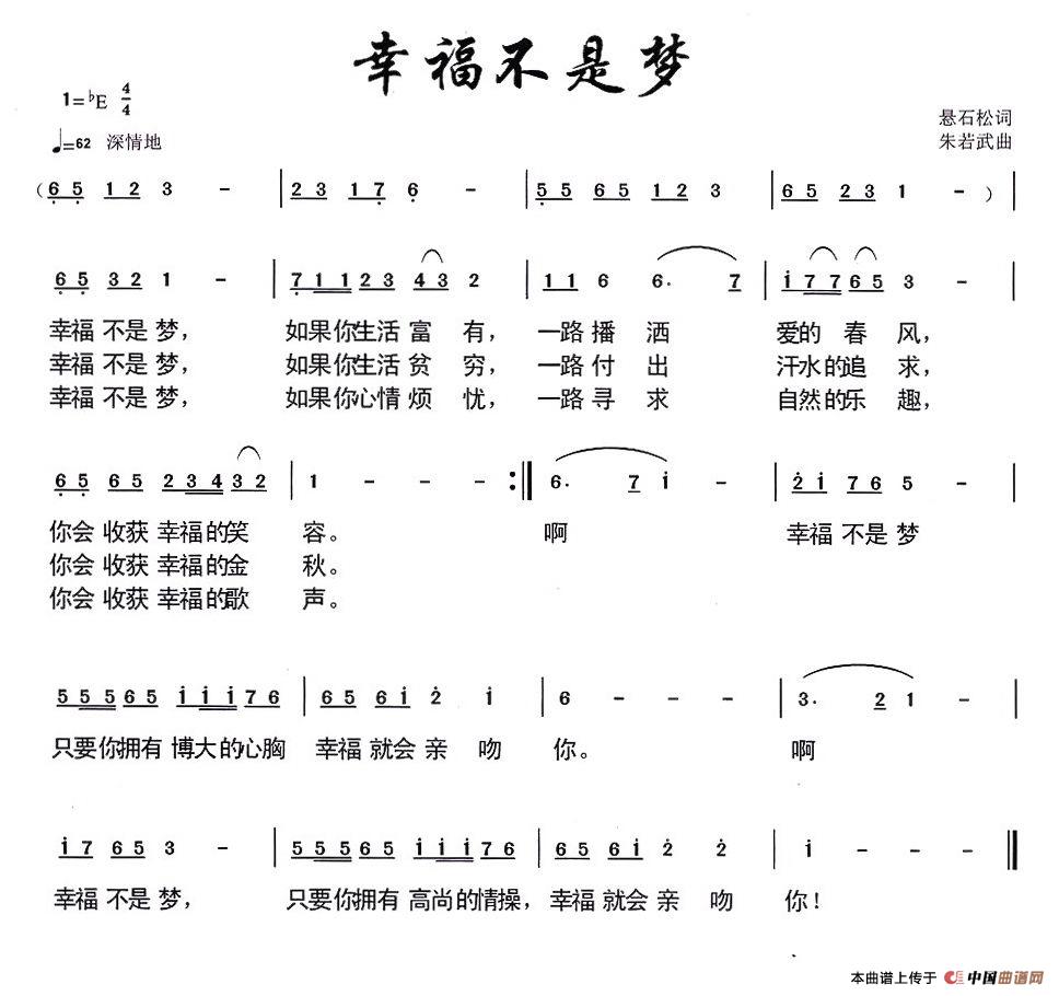 作词：悬石松作曲：朱若武 《幸福不是梦》简谱