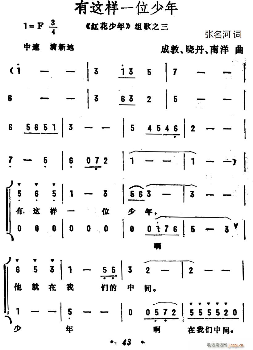 组歌之三   张名河 《红花少年》简谱